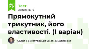 Прямокутний трикутник, його властивості. (І варіан)