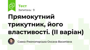 Прямокутний трикутник, його властивості. (ІІ варіан)