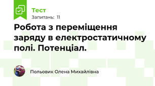  Робота з переміщення заряду в електростатичному полі. Потенціал.