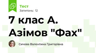 7 клас А. Азімов "Фах"