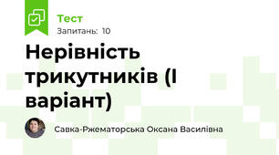 Нерівність трикутників (І варіант)
