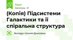 (Копія) Підсистеми Галактики та її спіральна структура