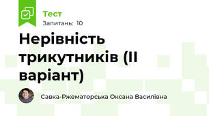 Нерівність трикутників (ІІ варіант)