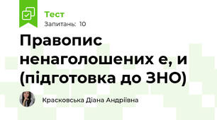 Правопис ненаголошених е, и (підготовка до ЗНО)