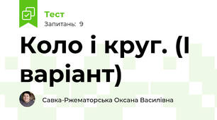 Коло і круг. (І варіант)