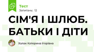 СІМ'Я І ШЛЮБ. БАТЬКИ І ДІТИ