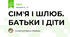 СІМ'Я І ШЛЮБ. БАТЬКИ І ДІТИ