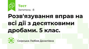 Розв'язування вправ на всі дії з десятковими дробами. 5 клас.