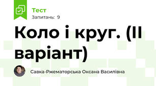 Коло і круг. (ІІ варіант)