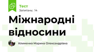 Міжнародні відносини