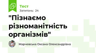 "Пізнаємо різноманітність організмів"