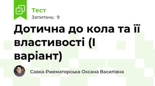 Дотична до кола та її властивості (І варіант)