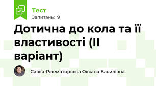 Дотична до кола та її властивості (ІІ варіант)
