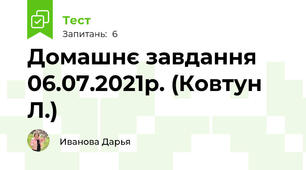 Домашнє завдання 06.07.2021р. (Ковтун Л.) 