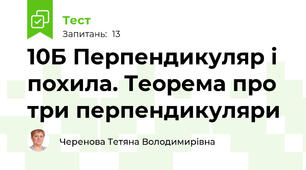 10Б Перпендикуляр і похила. Теорема про три перпендикуляри