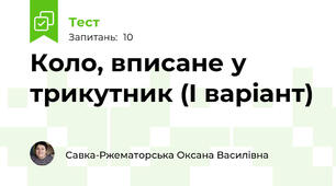 Коло, вписане у трикутник (І варіант)