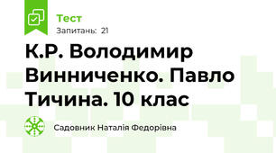К.Р. Володимир Винниченко. Павло Тичина. 10 клас