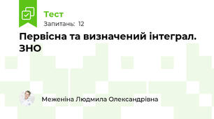 Первісна та визначений інтеграл. ЗНО