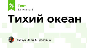 Тихий океан