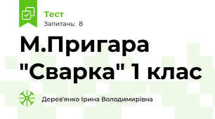 М.Пригара "Сварка" 1 клас