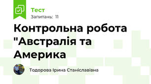 Контрольна робота "Австралія та Америка