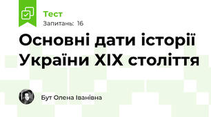 Основні дати історії України ХІХ століття