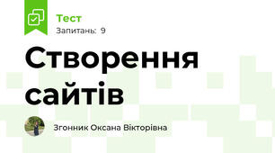 Створення сайтів