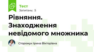 Рівняння. Знаходження невідомого множника