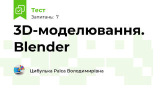 3D-моделювання. Blender
