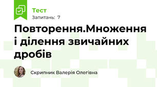 Повторення.Множення і ділення звичайних дробів 