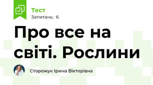 Про все на світі. Рослини