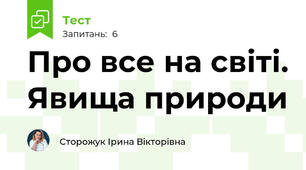 Про все на світі. Явища природи