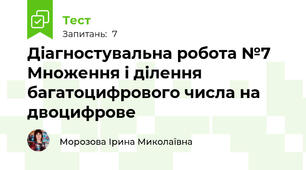 Діагностувальна робота №7 Множення і ділення багатоцифрового числа на двоцифрове