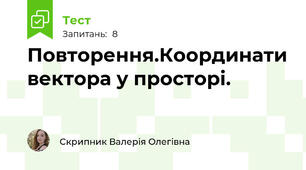 Повторення.Координати вектора у просторі.