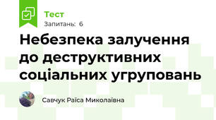 Небезпека залучення до деструктивних соціальних угруповань