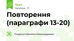 Повторення (параграфи 13-20)