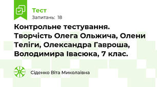 Контрольне тестування. Творчість Олега Ольжича, Олени Теліги, Олександра Гавроша, Володимира Івасюка, 7 клас.