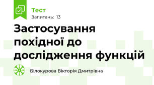  Застосування похідної до дослідження функцій