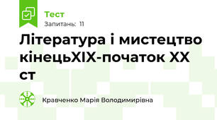 Література і мистецтво кінецьXIX-початок XX ст