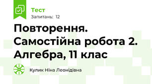 Повторення. Самостійна робота 2. Алгебра, 11 клас
