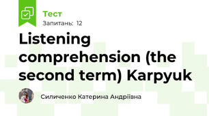 Listening comprehension (the second term) Karpyuk