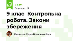 9 клас  Контрольна робота. Закони збереження