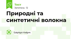 Природні та синтетичні волокна