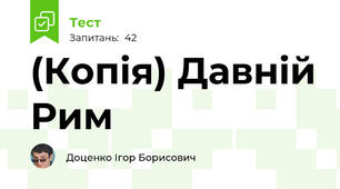(Копія) Давній Рим