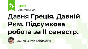Давня Греція. Давній Рим. Підсумкова робота за ІІ семестр.