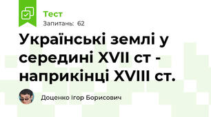 Українські землі у середині XVII ст - наприкінці XVIII ст.