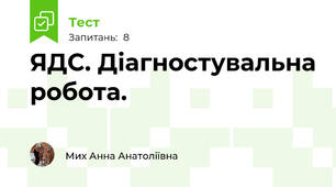 ЯДС. Діагностувальна робота. 