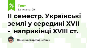 ІІ семестр. Українські землі у середині XVII -  наприкінці XVIII ст. 
