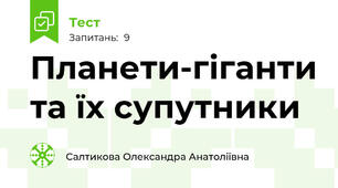 Планети-гіганти та їх супутники