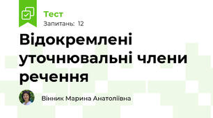 Відокремлені уточнювальні члени речення